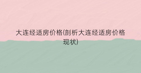 大连经适房价格(剖析大连经适房价格现状)