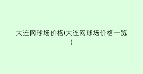 大连网球场价格(大连网球场价格一览)