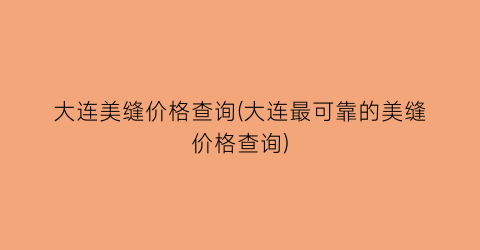 大连美缝价格查询(大连最可靠的美缝价格查询)