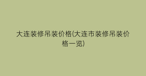 大连装修吊装价格(大连市装修吊装价格一览)