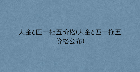 大金6匹一拖五价格(大金6匹一拖五价格公布)
