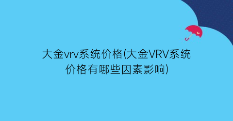 大金vrv系统价格(大金VRV系统价格有哪些因素影响)