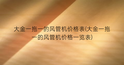 大金一拖一的风管机价格表(大金一拖一的风管机价格一览表)