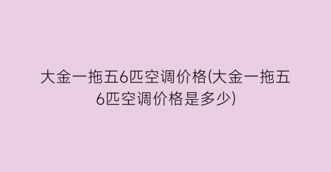 大金一拖五6匹空调价格(大金一拖五6匹空调价格是多少)