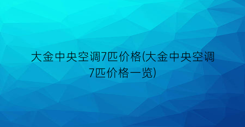 大金中央空调7匹价格(大金中央空调7匹价格一览)