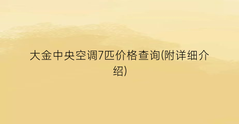 大金中央空调7匹价格查询(附详细介绍)