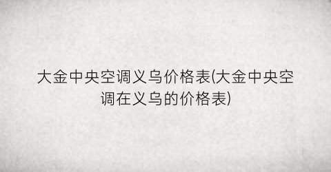 大金中央空调义乌价格表(大金中央空调在义乌的价格表)