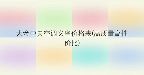 大金中央空调义乌价格表(高质量高性价比)