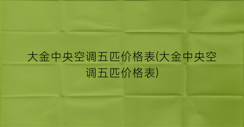 大金中央空调五匹价格表(大金中央空调五匹价格表)