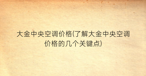 “大金中央空调价格(了解大金中央空调价格的几个关键点)