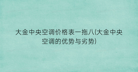 大金中央空调价格表一拖八(大金中央空调的优势与劣势)
