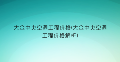 大金中央空调工程价格(大金中央空调工程价格解析)