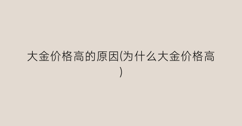 大金价格高的原因(为什么大金价格高)