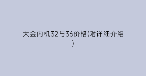 大金内机32与36价格(附详细介绍)