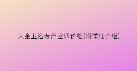 大金卫浴专用空调价格(附详细介绍)