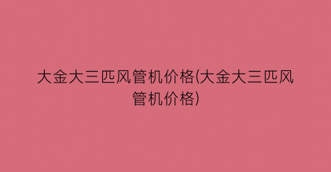 大金大三匹风管机价格(大金大三匹风管机价格)