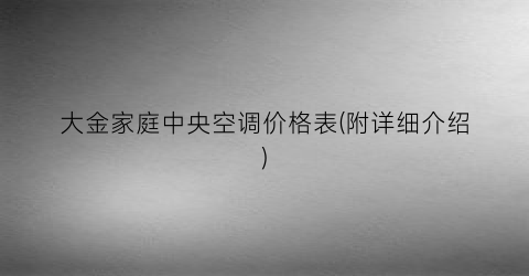 “大金家庭中央空调价格表(附详细介绍)