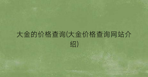 大金的价格查询(大金价格查询网站介绍)
