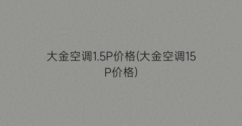 “大金空调1.5P价格(大金空调15P价格)