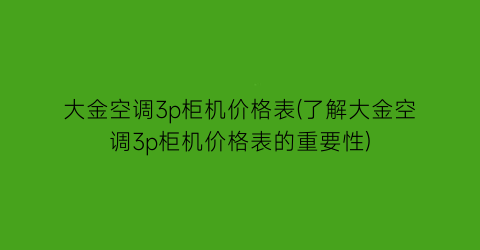 大金空调3p柜机价格表(了解大金空调3p柜机价格表的重要性)