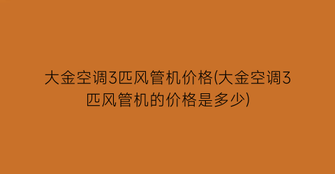 大金空调3匹风管机价格(大金空调3匹风管机的价格是多少)