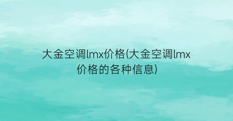 大金空调lmx价格(大金空调lmx价格的各种信息)