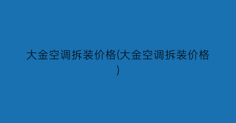 大金空调拆装价格(大金空调拆装价格)