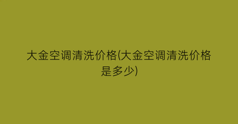 大金空调清洗价格(大金空调清洗价格是多少)