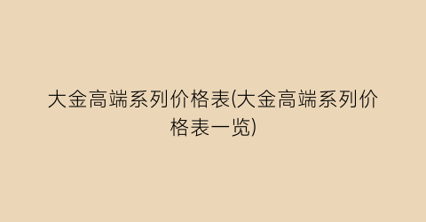 大金高端系列价格表(大金高端系列价格表一览)