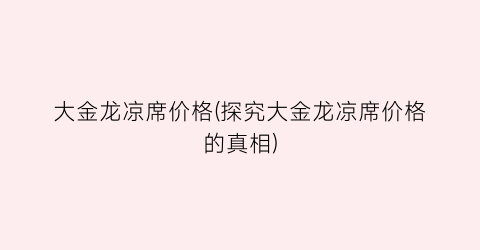 大金龙凉席价格(探究大金龙凉席价格的真相)