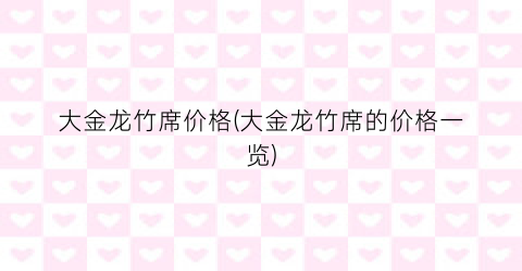 大金龙竹席价格(大金龙竹席的价格一览)
