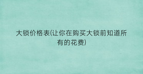 大锁价格表(让你在购买大锁前知道所有的花费)