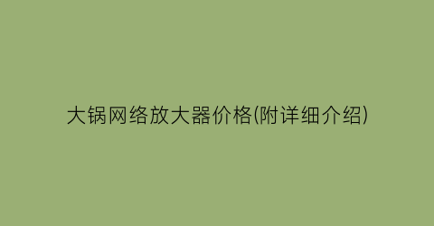 “大锅网络放大器价格(附详细介绍)