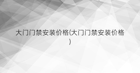 大门门禁安装价格(大门门禁安装价格)