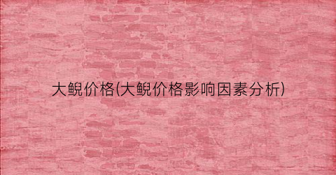 大鲵价格(大鲵价格影响因素分析)