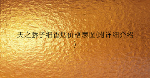 天之骄子细香烟价格表图(附详细介绍)