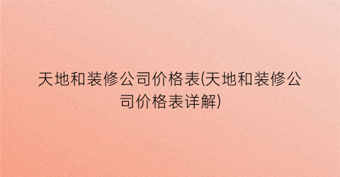 “天地和装修公司价格表(天地和装修公司价格表详解)