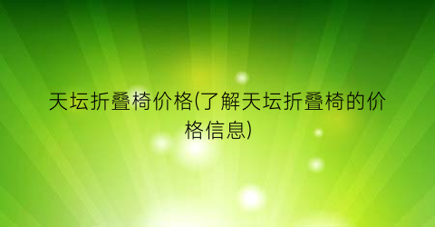 天坛折叠椅价格(了解天坛折叠椅的价格信息)