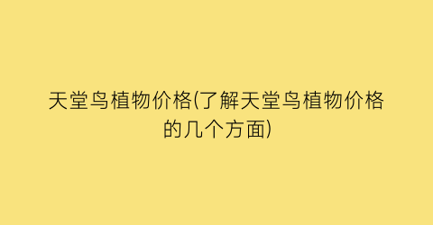 天堂鸟植物价格(了解天堂鸟植物价格的几个方面)