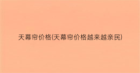 天幕帘价格(天幕帘价格越来越亲民)