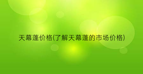 天幕蓬价格(了解天幕蓬的市场价格)