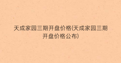 天成家园三期开盘价格(天成家园三期开盘价格公布)