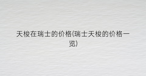 天梭在瑞士的价格(瑞士天梭的价格一览)
