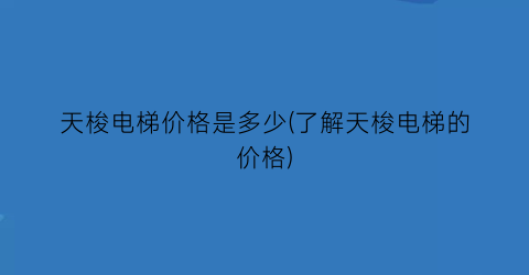 天梭电梯价格是多少(了解天梭电梯的价格)