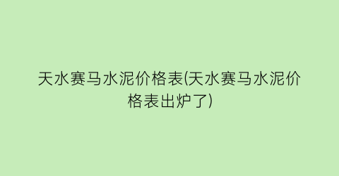天水赛马水泥价格表(天水赛马水泥价格表出炉了)