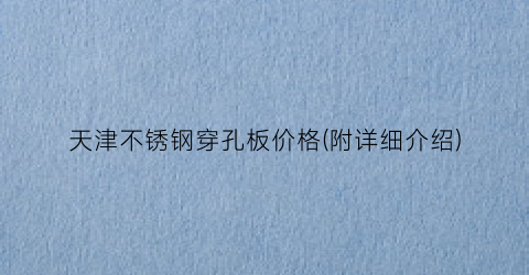 天津不锈钢穿孔板价格(附详细介绍)