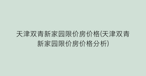 天津双青新家园限价房价格(天津双青新家园限价房价格分析)