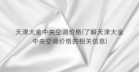 天津大金中央空调价格(了解天津大金中央空调价格的相关信息)