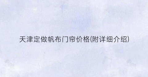 天津定做帆布门帘价格(附详细介绍)