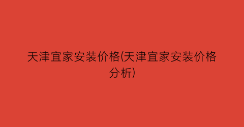 天津宜家安装价格(天津宜家安装价格分析)